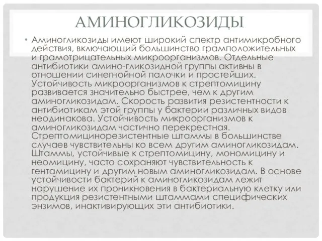 АМИНОГЛИКОЗИДЫ Аминогликозиды имеют широкий спектр антимикробного действия, включающий большинство грамположительных