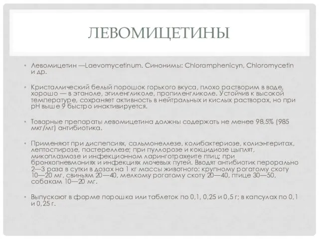 ЛЕВОМИЦЕТИНЫ Левомицетин —Laevomycetinum. Синонимы: Chloramphenicyn, Chloromycetin и др. Кристаллический белый