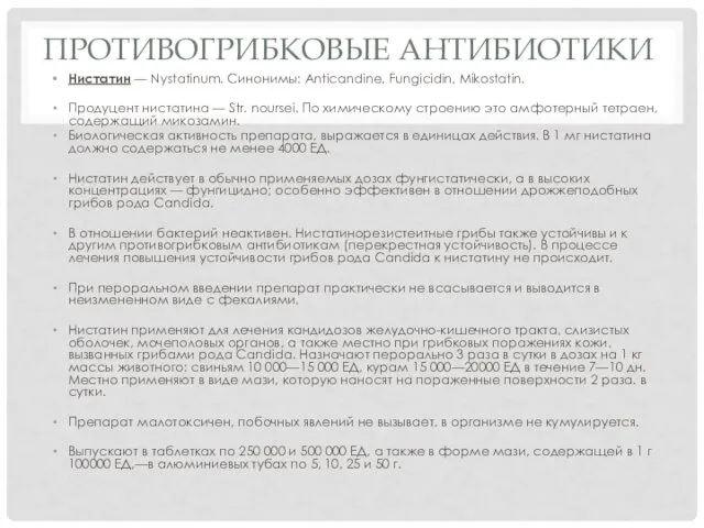 ПРОТИВОГРИБКОВЫЕ АНТИБИОТИКИ Нистатин — Nystatinum. Синонимы: Anticandine, Fungicidin, Mikostatin. Продуцент