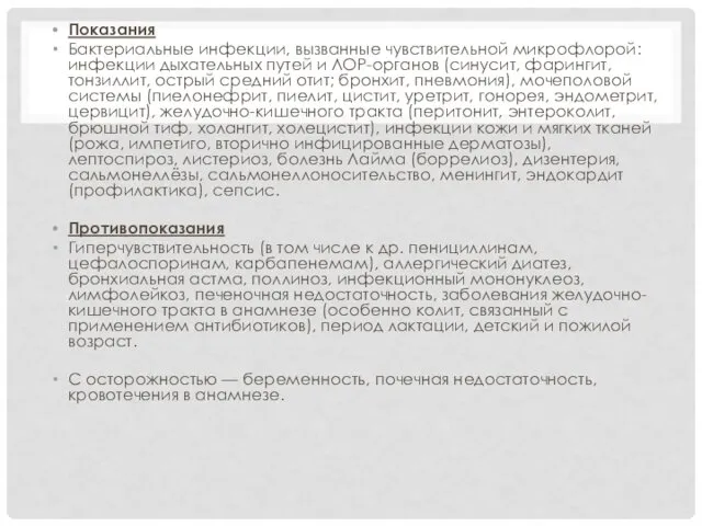 Показания Бактериальные инфекции, вызванные чувствительной микрофлорой: инфекции дыхательных путей и