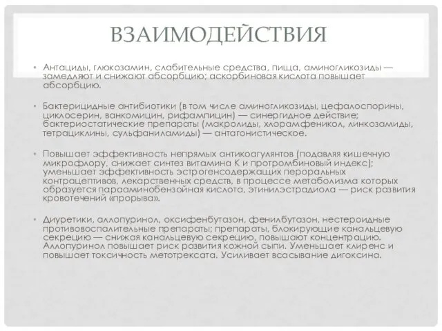 ВЗАИМОДЕЙСТВИЯ Антациды, глюкозамин, слабительные средства, пища, аминогликозиды — замедляют и