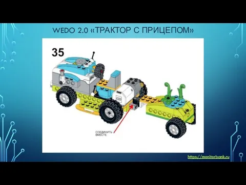 WEDO 2.0 «ТРАКТОР С ПРИЦЕПОМ» https://monitorbank.ru