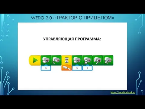 WEDO 2.0 «ТРАКТОР С ПРИЦЕПОМ» https://monitorbank.ru