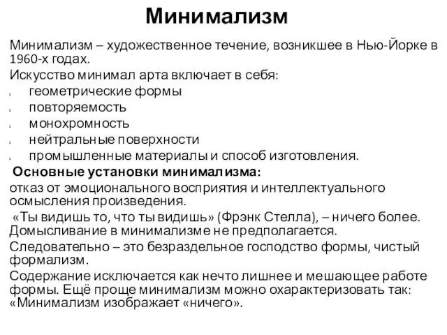 Минимализм Минимализм – художественное течение, возникшее в Нью-Йорке в 1960-х