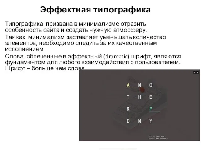 Эффектная типографика Типографика призвана в минимализме отразить особенность сайта и