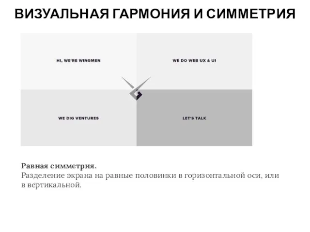 ВИЗУАЛЬНАЯ ГАРМОНИЯ И СИММЕТРИЯ Равная симметрия. Разделение экрана на равные