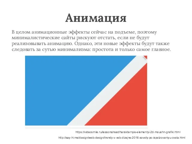 Анимация В целом анимационные эффекты сейчас на подъеме, поэтому минималистические