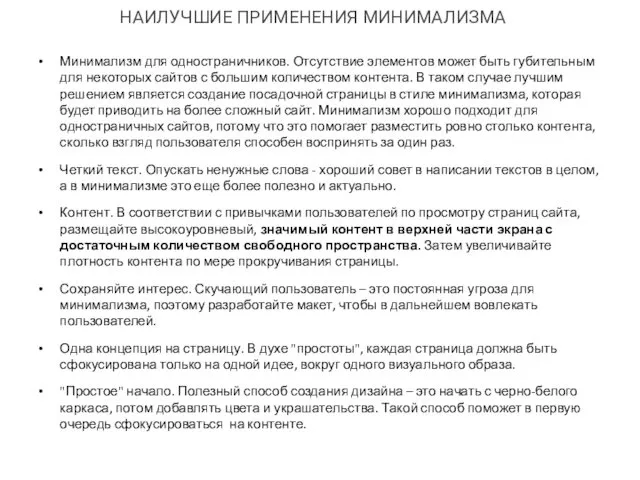 НАИЛУЧШИЕ ПРИМЕНЕНИЯ МИНИМАЛИЗМА Минимализм для одностраничников. Отсутствие элементов может быть