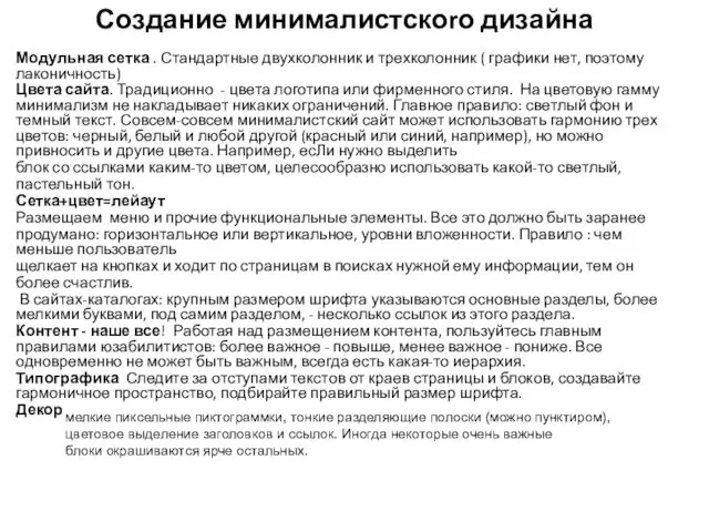 Создание минималистскоrо дизайна Модульная сетка . Стандартные двухколонник и трехколонник