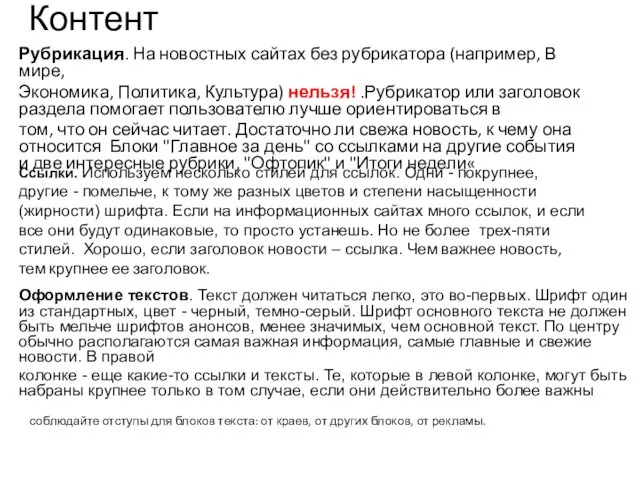 Контент Рубрикация. На новостных сайтах без рубрикатора (например, В мире,