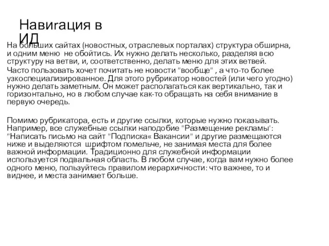 На больших сайтах (новостных, отраслевых порталах) структура обширна, и одним