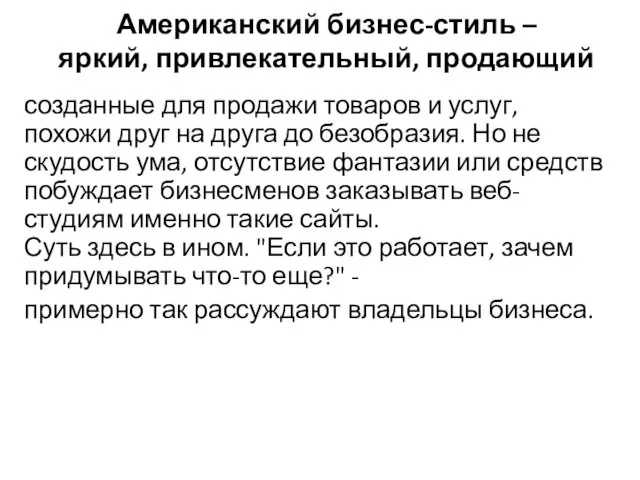 Американский бизнес-стиль – яркий, привлекательный, продающий созданные для продажи товаров