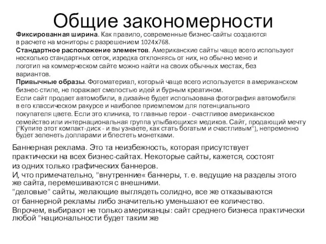 Общие закономерности Фиксированная ширина. Как правило, современные бизнес-сайты создаются в