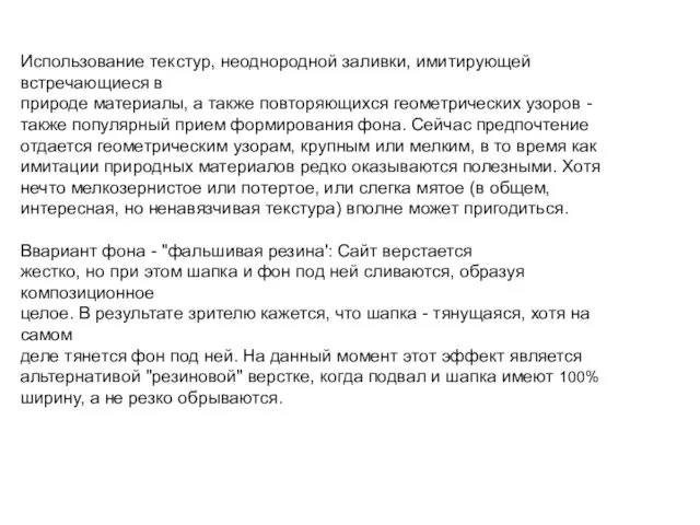 Использование текстур, неоднородной заливки, имитирующей встречающиеся в природе материалы, а