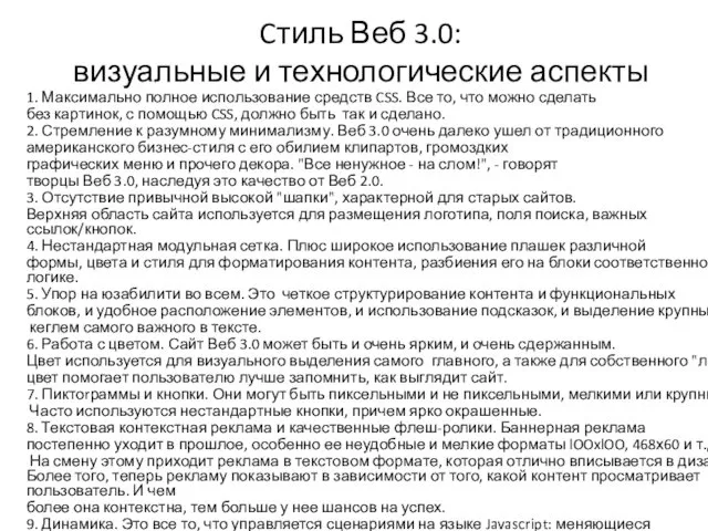 Cтиль Веб 3.0: визуальные и технологические аспекты 1. Максимально полное