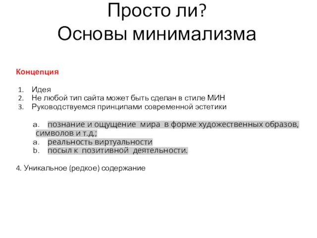 Просто ли? Основы минимализма Концепция Идея Не любой тип сайта