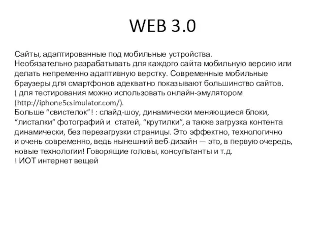 WEB 3.0 Сайты, адаптированные под мобильные устройства. Необязательно разрабатывать для