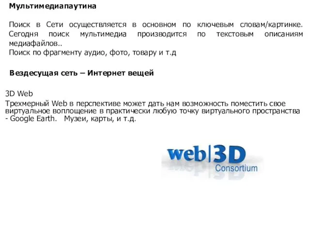 Мультимедиапаутина Поиск в Сети осуществляется в основном по ключевым словам/картинке.