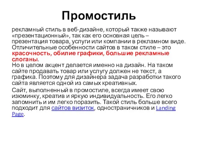 Промостиль рекламный стиль в веб-дизайне, который также называют «презентационный», так