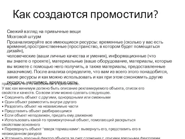 Как создаются промостили? Свежий взгляд на привычные вещи Мозговой штурм