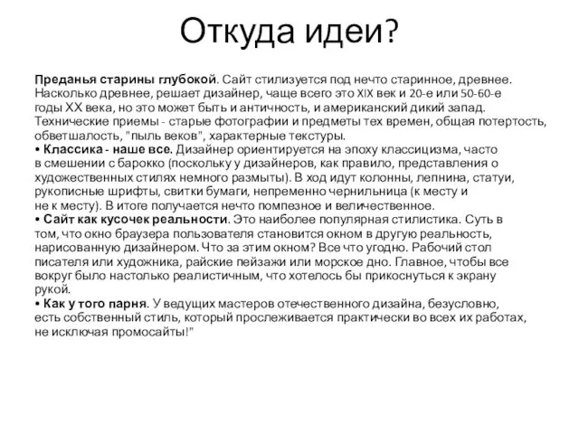 Откуда идеи? Преданья старины глубокой. Сайт стилизуется под нечто старинное,