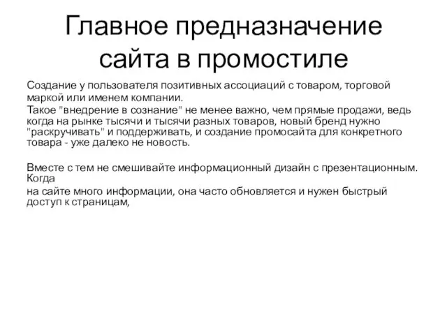 Главное предназначение сайта в промостиле Создание у пользователя позитивных ассоциаций