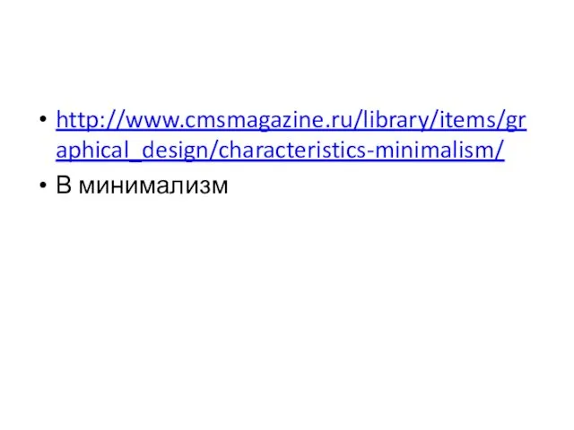 http://www.cmsmagazine.ru/library/items/graphical_design/characteristics-minimalism/ В минимализм