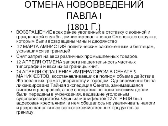 ОТМЕНА НОВОВВЕДЕНИЙ ПАВЛА I (1801 Г.) ВОЗВРАЩЕНИЕ всех ранее уволенных