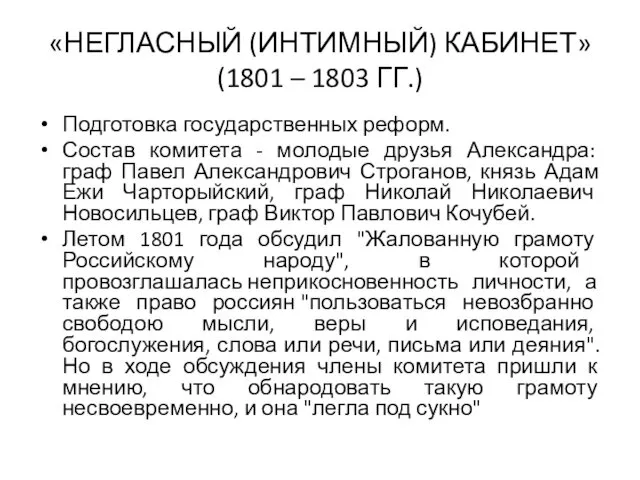 «НЕГЛАСНЫЙ (ИНТИМНЫЙ) КАБИНЕТ» (1801 – 1803 ГГ.) Подготовка государственных реформ.
