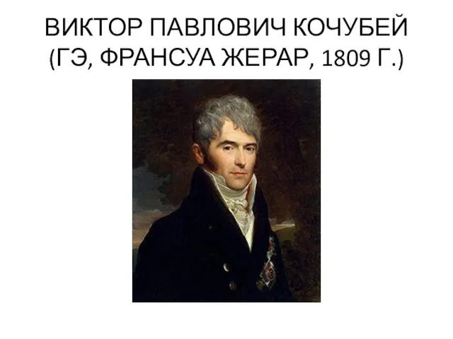 ВИКТОР ПАВЛОВИЧ КОЧУБЕЙ (ГЭ, ФРАНСУА ЖЕРАР, 1809 Г.)