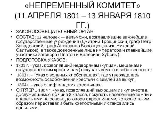 «НЕПРЕМЕННЫЙ КОМИТЕТ» (11 АПРЕЛЯ 1801 – 13 ЯНВАРЯ 1810 ГГ.)