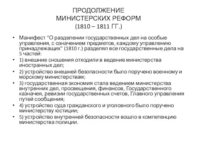 ПРОДОЛЖЕНИЕ МИНИСТЕРСКИХ РЕФОРМ (1810 – 1811 ГГ.) Манифест "О разделении