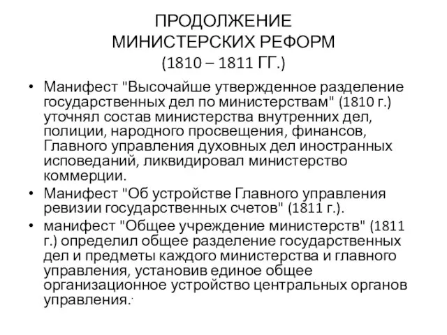 ПРОДОЛЖЕНИЕ МИНИСТЕРСКИХ РЕФОРМ (1810 – 1811 ГГ.) Манифест "Высочайше утвержденное