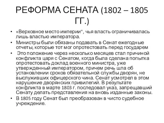 РЕФОРМА СЕНАТА (1802 – 1805 ГГ.) «Верховное место империи", чья