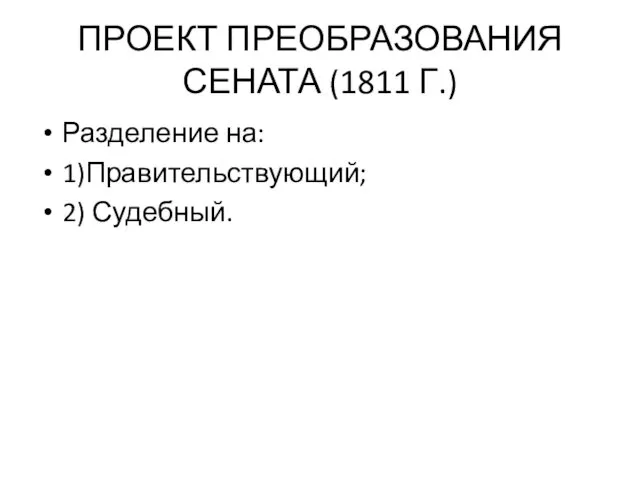 ПРОЕКТ ПРЕОБРАЗОВАНИЯ СЕНАТА (1811 Г.) Разделение на: 1)Правительствующий; 2) Судебный.