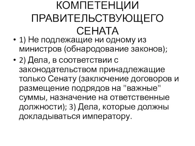 КОМПЕТЕНЦИИ ПРАВИТЕЛЬСТВУЮЩЕГО СЕНАТА 1) Не подлежащие ни одному из министров