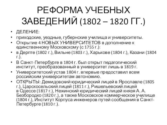 РЕФОРМА УЧЕБНЫХ ЗАВЕДЕНИЙ (1802 – 1820 ГГ.) ДЕЛЕНИЕ: приходские, уездные,