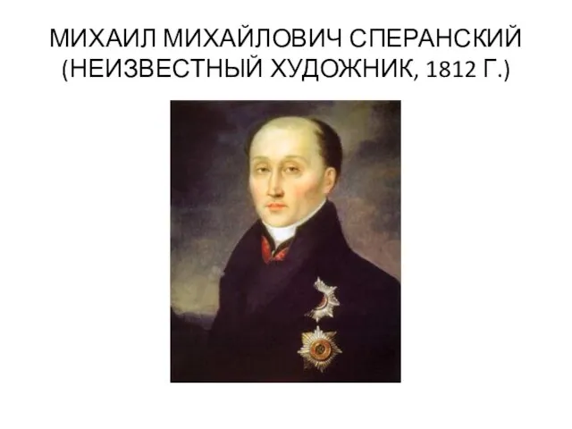 МИХАИЛ МИХАЙЛОВИЧ СПЕРАНСКИЙ (НЕИЗВЕСТНЫЙ ХУДОЖНИК, 1812 Г.)