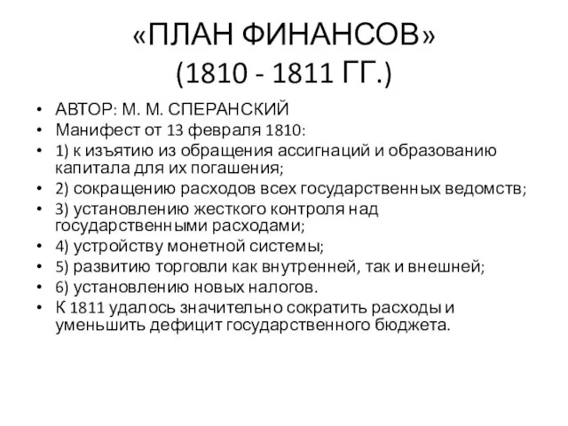 «ПЛАН ФИНАНСОВ» (1810 - 1811 ГГ.) АВТОР: М. М. СПЕРАНСКИЙ