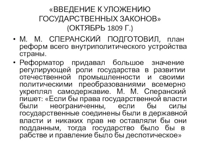 «ВВЕДЕНИЕ К УЛОЖЕНИЮ ГОСУДАРСТВЕННЫХ ЗАКОНОВ» (ОКТЯБРЬ 1809 Г.) М. М.