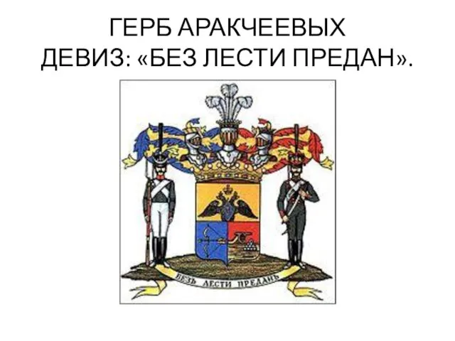 ГЕРБ АРАКЧЕЕВЫХ ДЕВИЗ: «БЕЗ ЛЕСТИ ПРЕДАН».