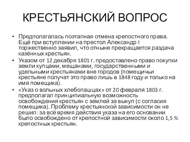 КРЕСТЬЯНСКИЙ ВОПРОС Предполагалась поэтапная отмена крепостного права. Ещё при вступлении