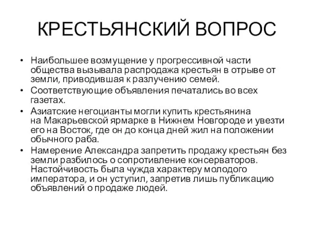 КРЕСТЬЯНСКИЙ ВОПРОС Наибольшее возмущение у прогрессивной части общества вызывала распродажа