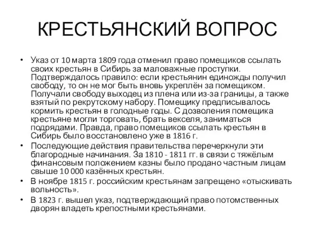 КРЕСТЬЯНСКИЙ ВОПРОС Указ от 10 марта 1809 года отменил право