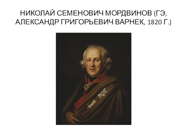 НИКОЛАЙ СЕМЕНОВИЧ МОРДВИНОВ (ГЭ, АЛЕКСАНДР ГРИГОРЬЕВИЧ ВАРНЕК, 1820 Г.)