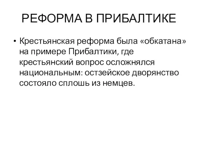 РЕФОРМА В ПРИБАЛТИКЕ Крестьянская реформа была «обкатана» на примере Прибалтики,