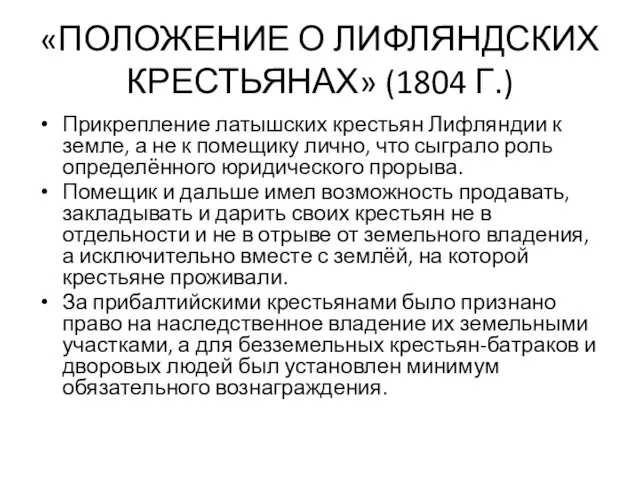 «ПОЛОЖЕНИЕ О ЛИФЛЯНДСКИХ КРЕСТЬЯНАХ» (1804 Г.) Прикрепление латышских крестьян Лифляндии