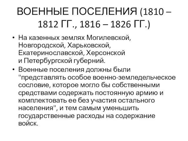 ВОЕННЫЕ ПОСЕЛЕНИЯ (1810 – 1812 ГГ., 1816 – 1826 ГГ.)