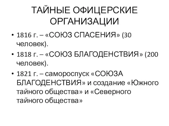 ТАЙНЫЕ ОФИЦЕРСКИЕ ОРГАНИЗАЦИИ 1816 г. – «СОЮЗ СПАСЕНИЯ» (30 человек).