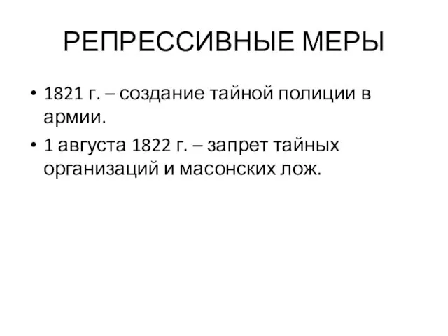 РЕПРЕССИВНЫЕ МЕРЫ 1821 г. – создание тайной полиции в армии.